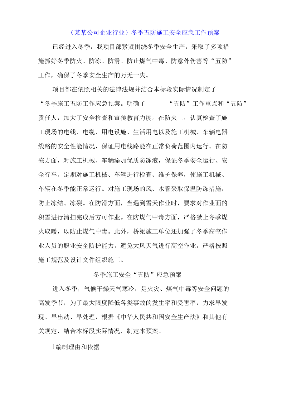 （某某公司企业行业）冬季五防施工安全应急工作预案.docx_第1页