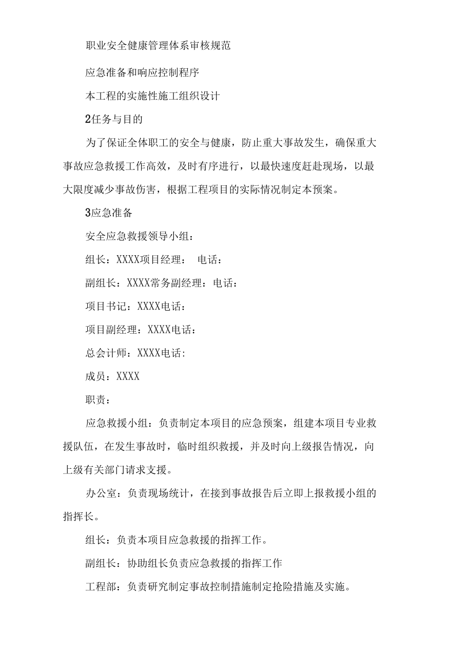 （某某公司企业行业）冬季五防施工安全应急工作预案.docx_第2页