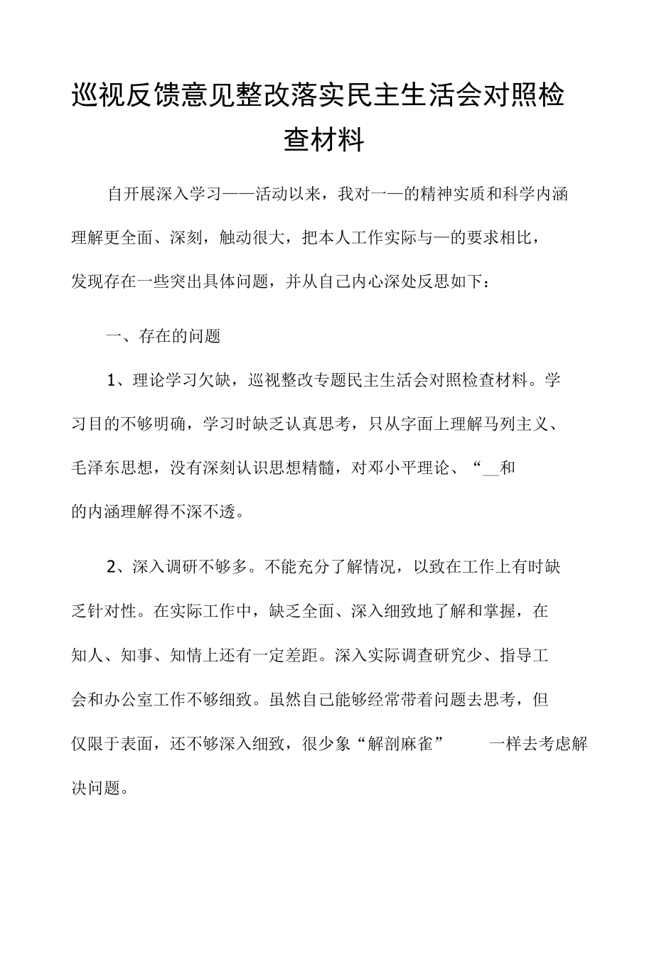 巡视反馈意见整改落实民主生活会对照检查材料.docx_第1页