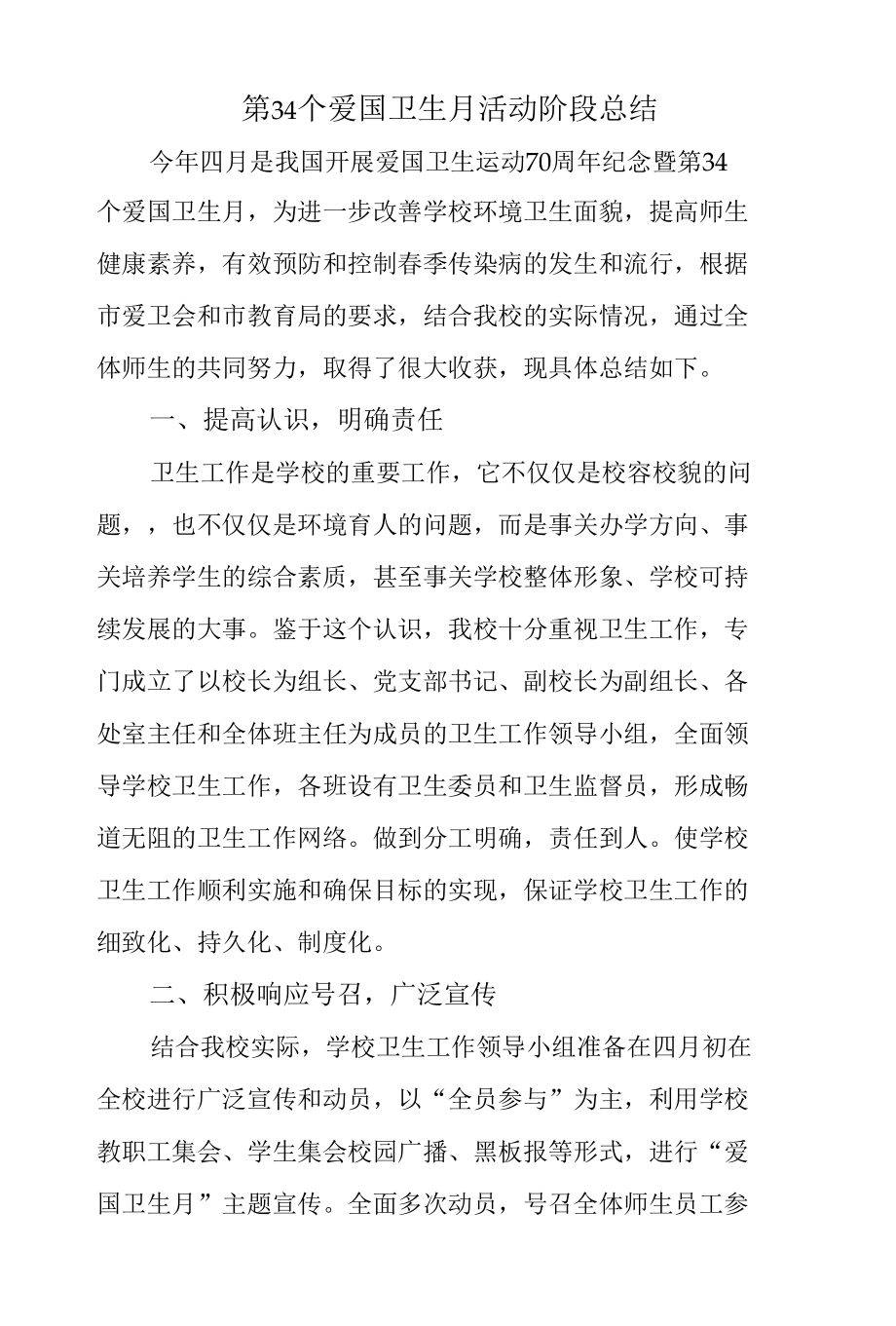 第34个爱国卫生月活动阶段总结.docx_第1页