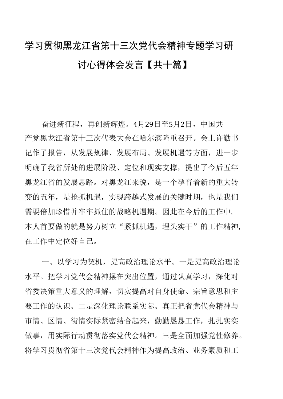 学习贯彻黑龙江省第十三次党代会精神专题学习研讨心得体会发言【共十篇】.docx_第1页