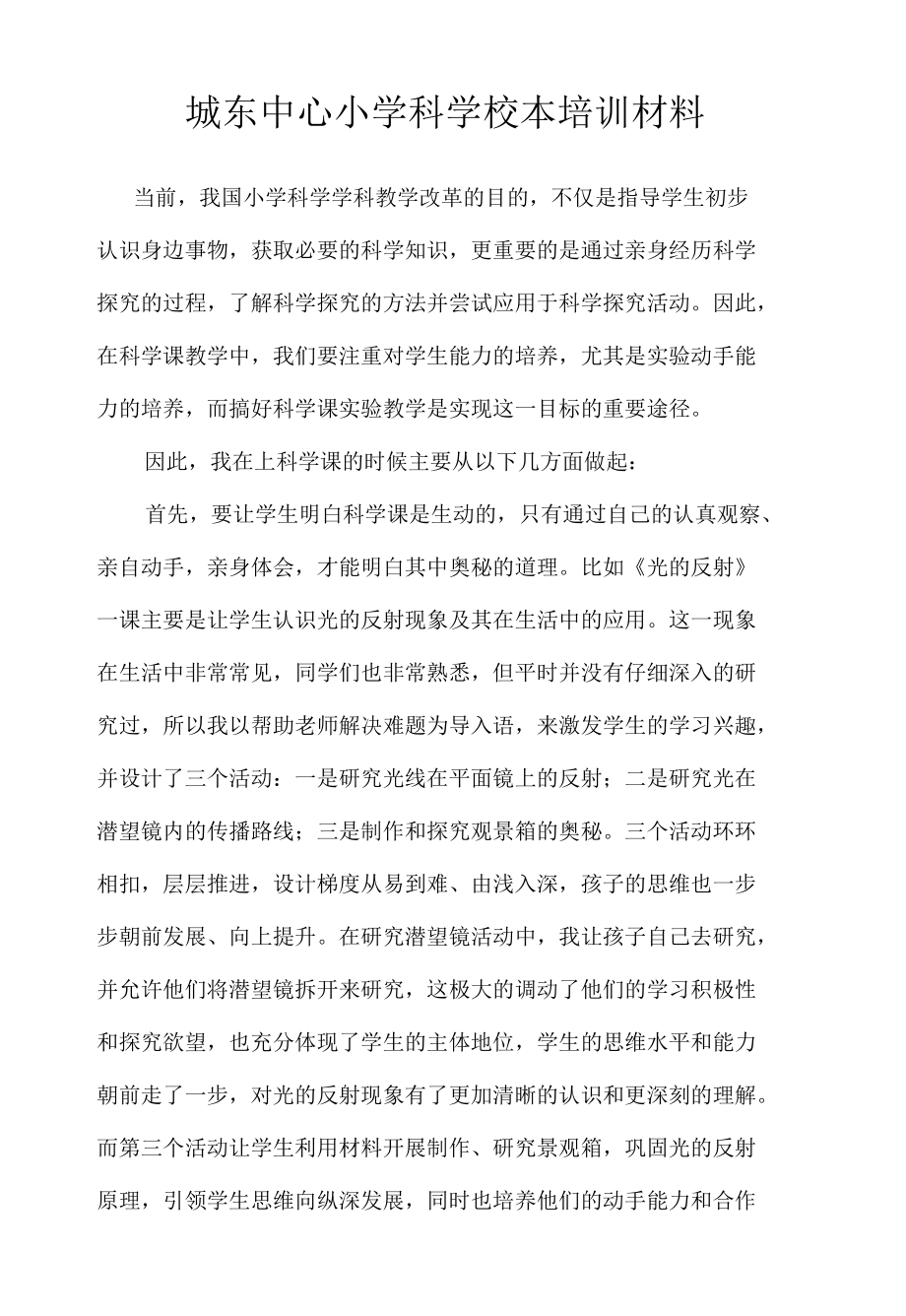 城东中心小学科学校本培训材料.docx_第1页