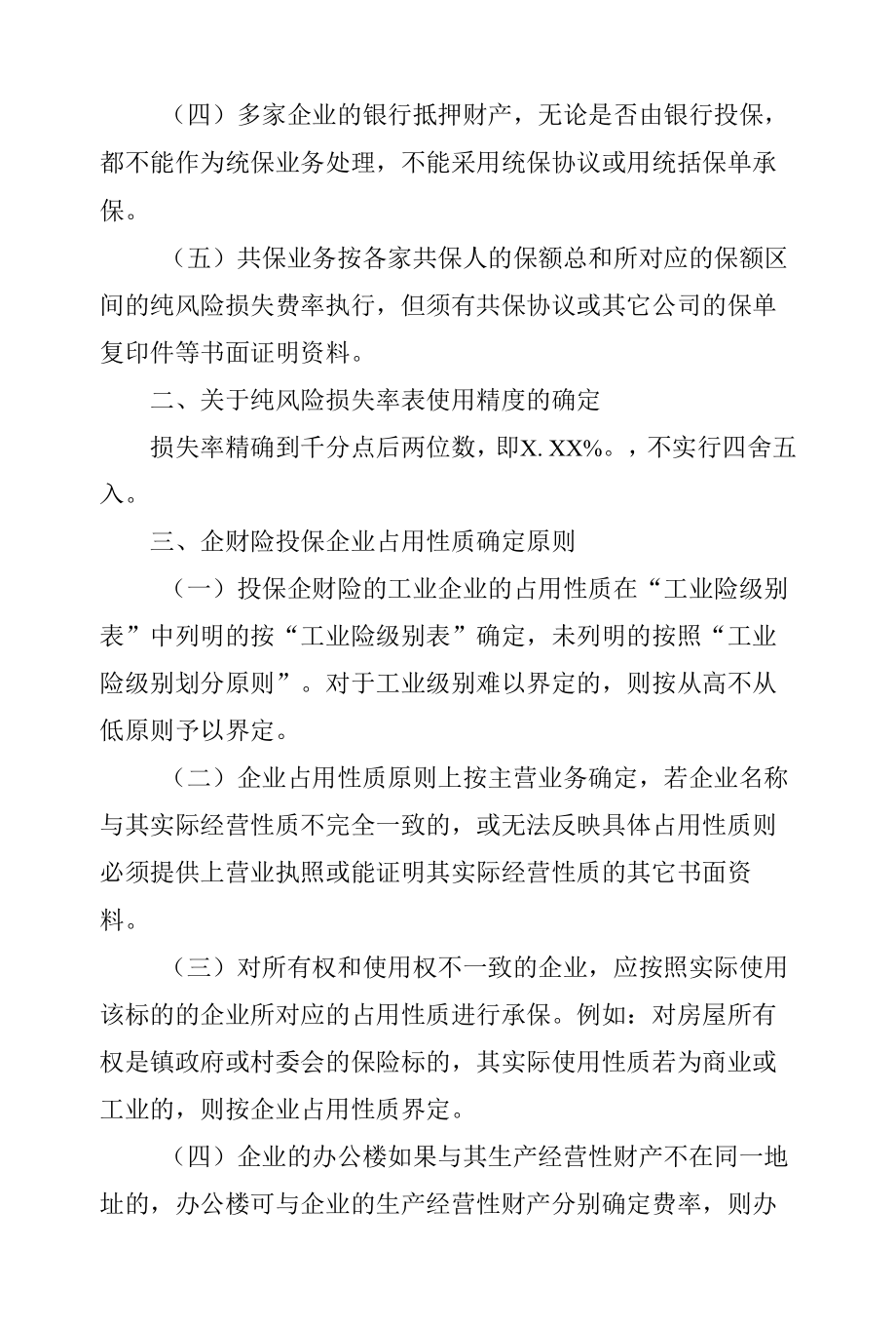 客户类型划分指引及部分纯风险损失率细则.docx_第2页