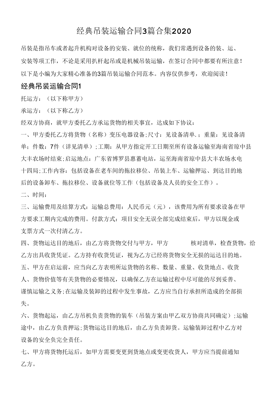 经典吊装运输合同3篇合集2020.docx_第1页