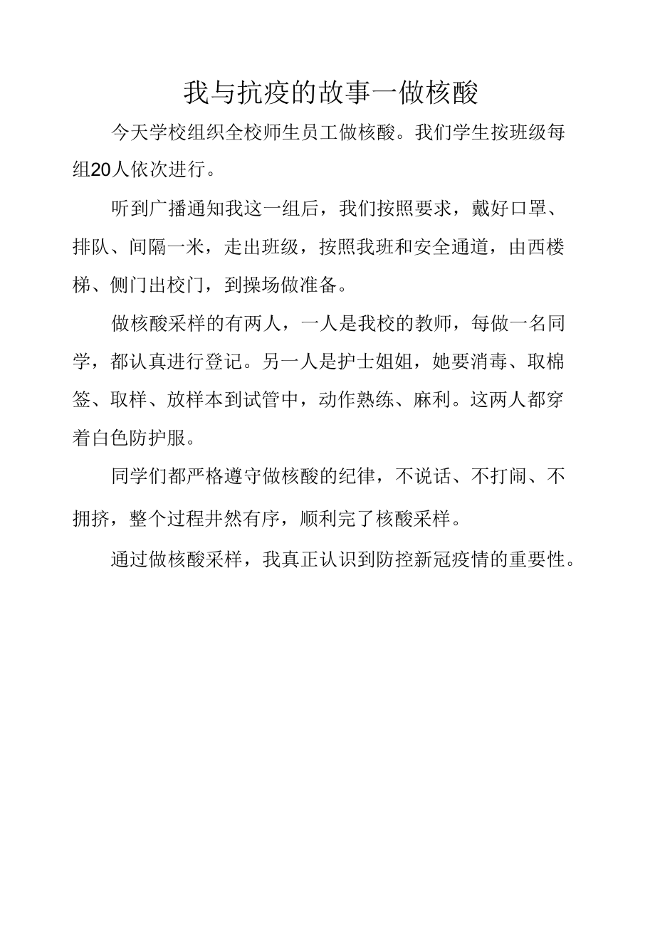 我与抗疫的故事作文做核酸.docx_第1页