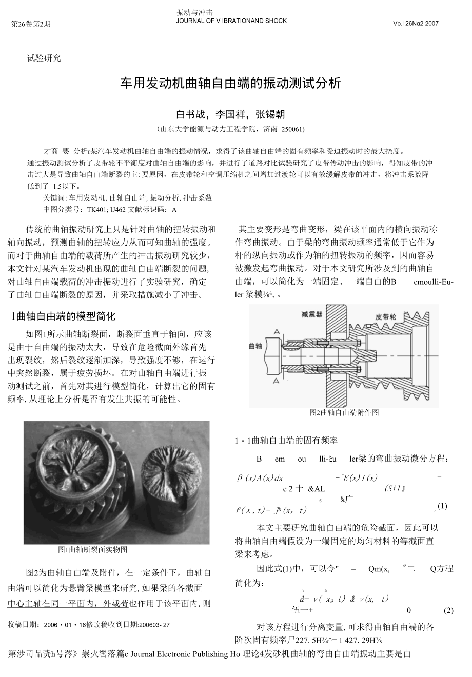 车用发动机曲轴自由端的振动测试分析.docx_第1页