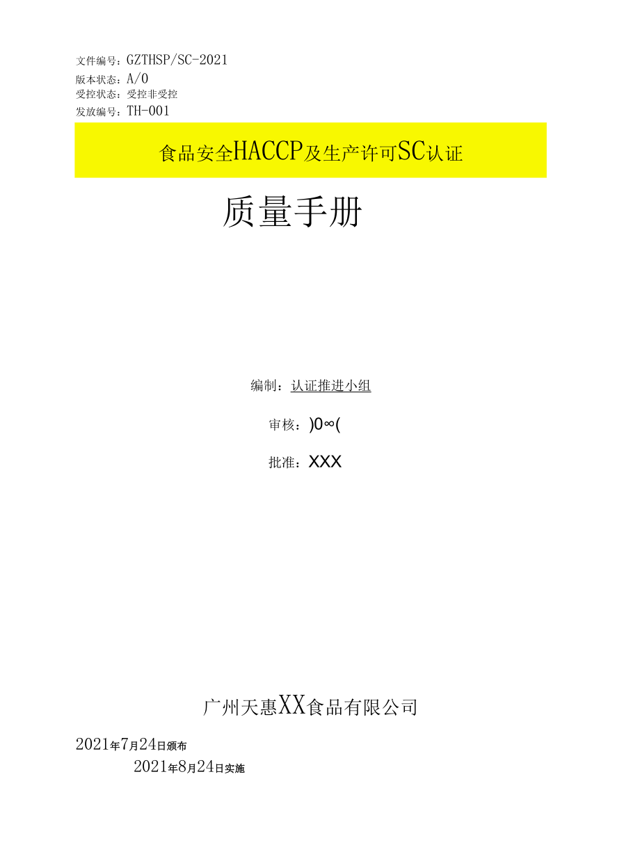 食品生产SC许可认证及食品安全HACCP认证质量管理手册.docx_第1页