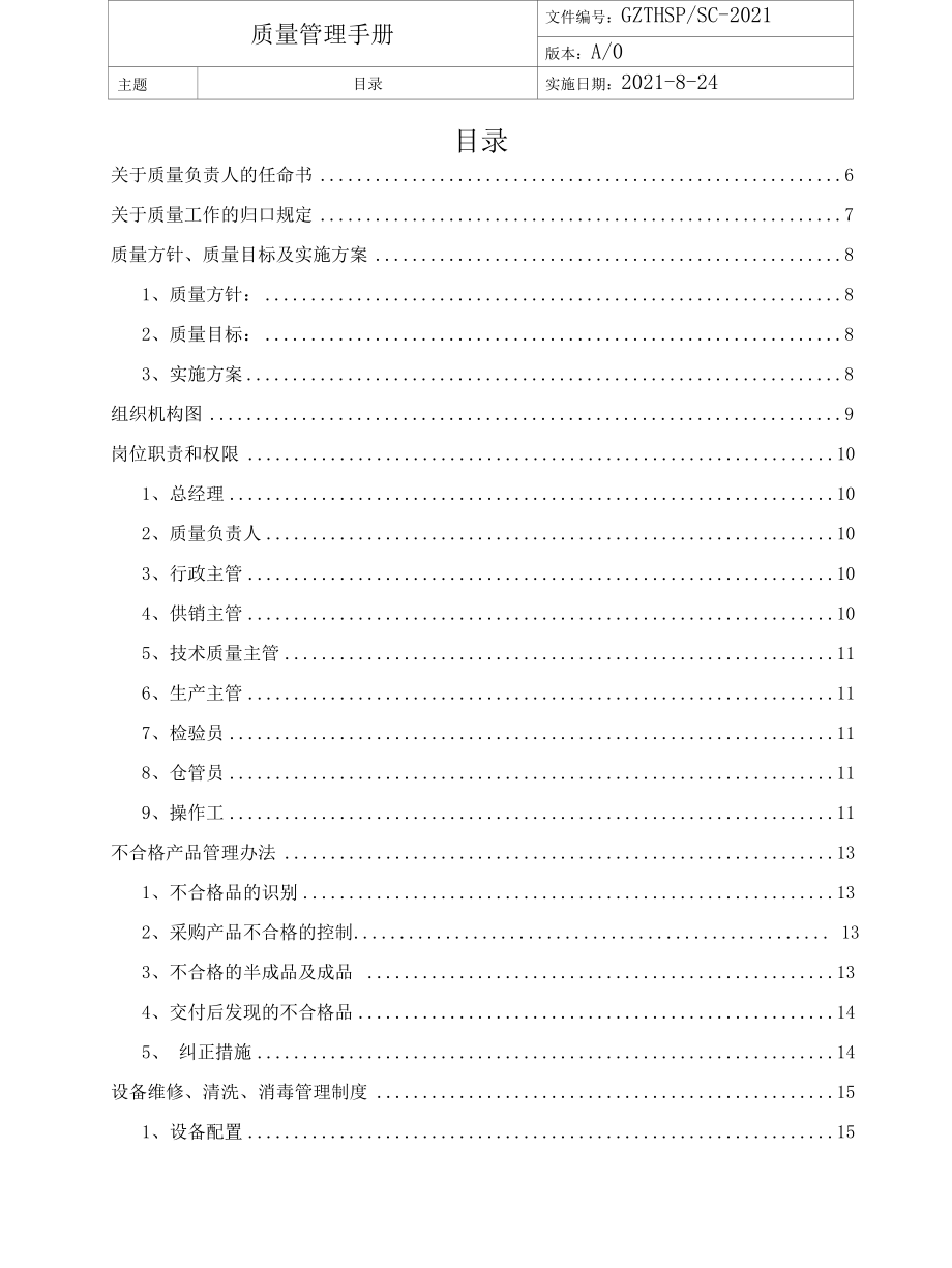 食品生产SC许可认证及食品安全HACCP认证质量管理手册.docx_第2页