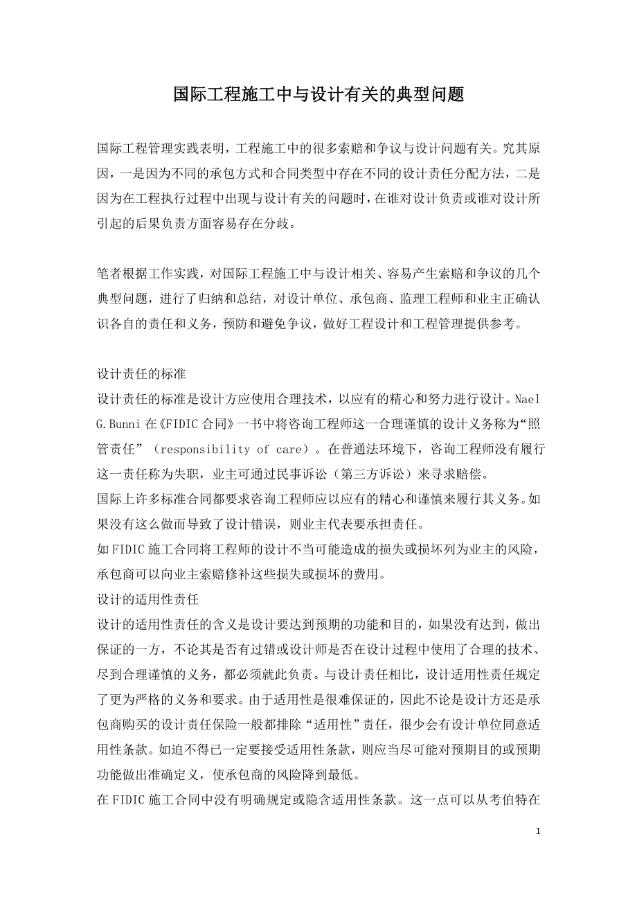 国际工程施工中与设计有关的典型问题.doc_第1页