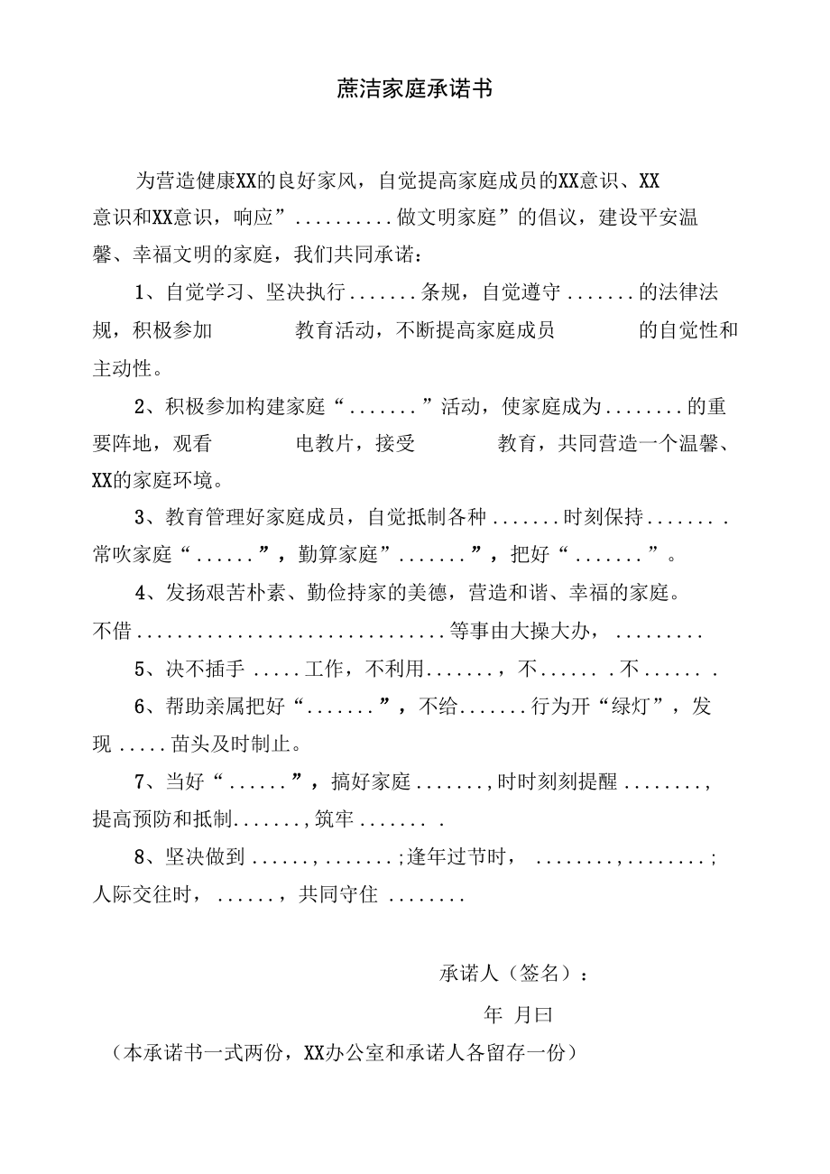 廉洁家庭承诺书（模版）.docx_第1页