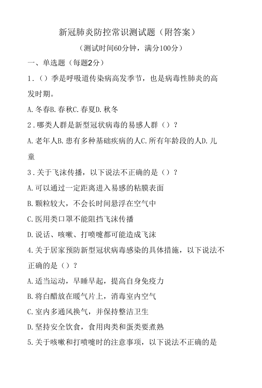 新冠肺炎防控常识测试题（附答案）.docx_第1页