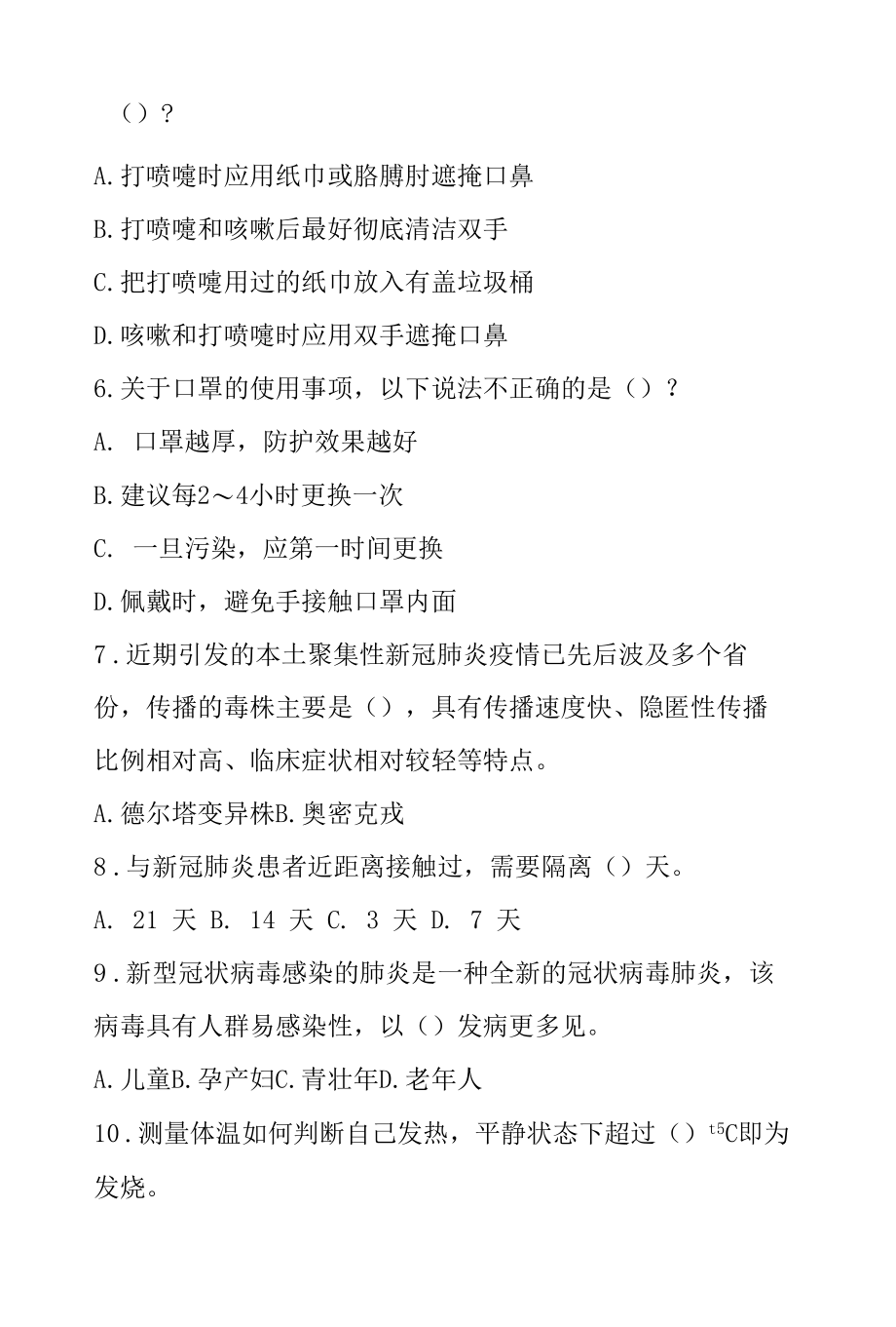 新冠肺炎防控常识测试题（附答案）.docx_第2页