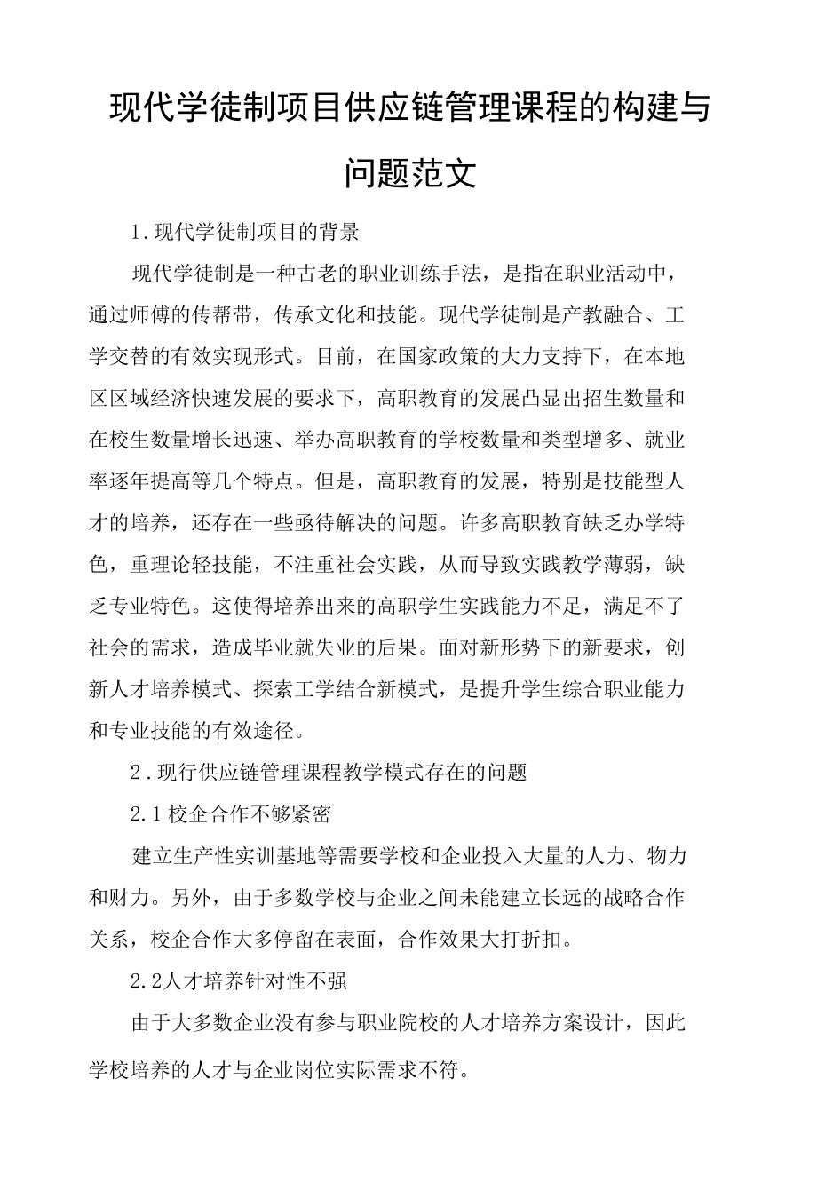 现代学徒制项目供应链管理课程的构建与问题范文.docx_第1页