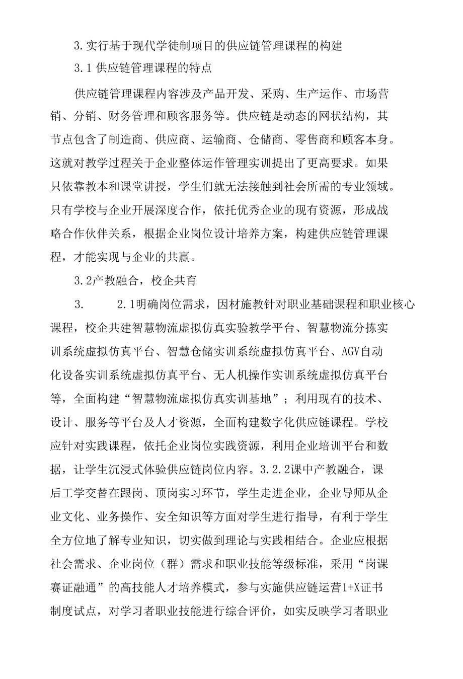 现代学徒制项目供应链管理课程的构建与问题范文.docx_第2页