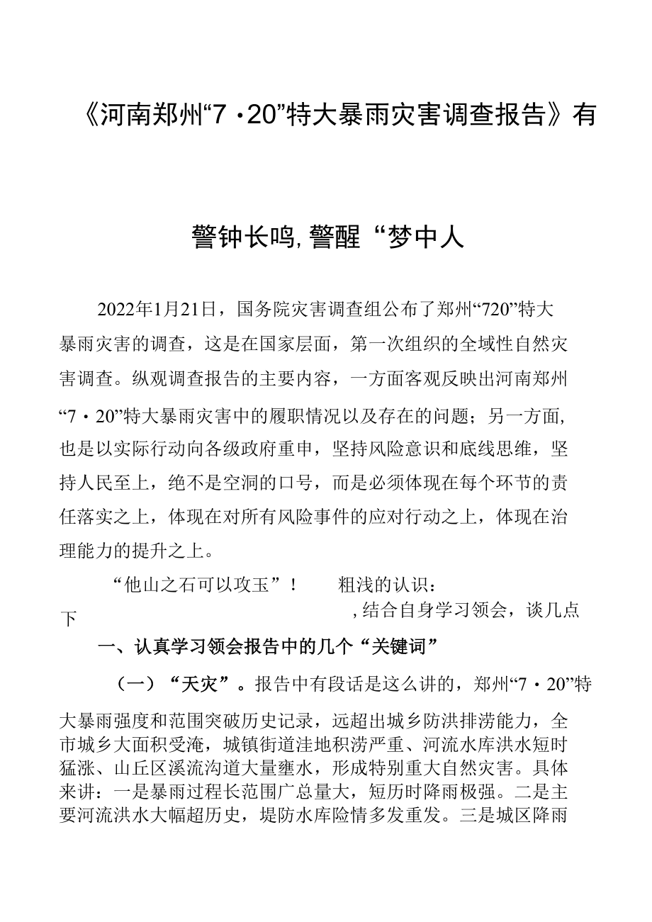 学习郑州“7.20”特大暴雨灾害调查报告有感材料.docx_第1页