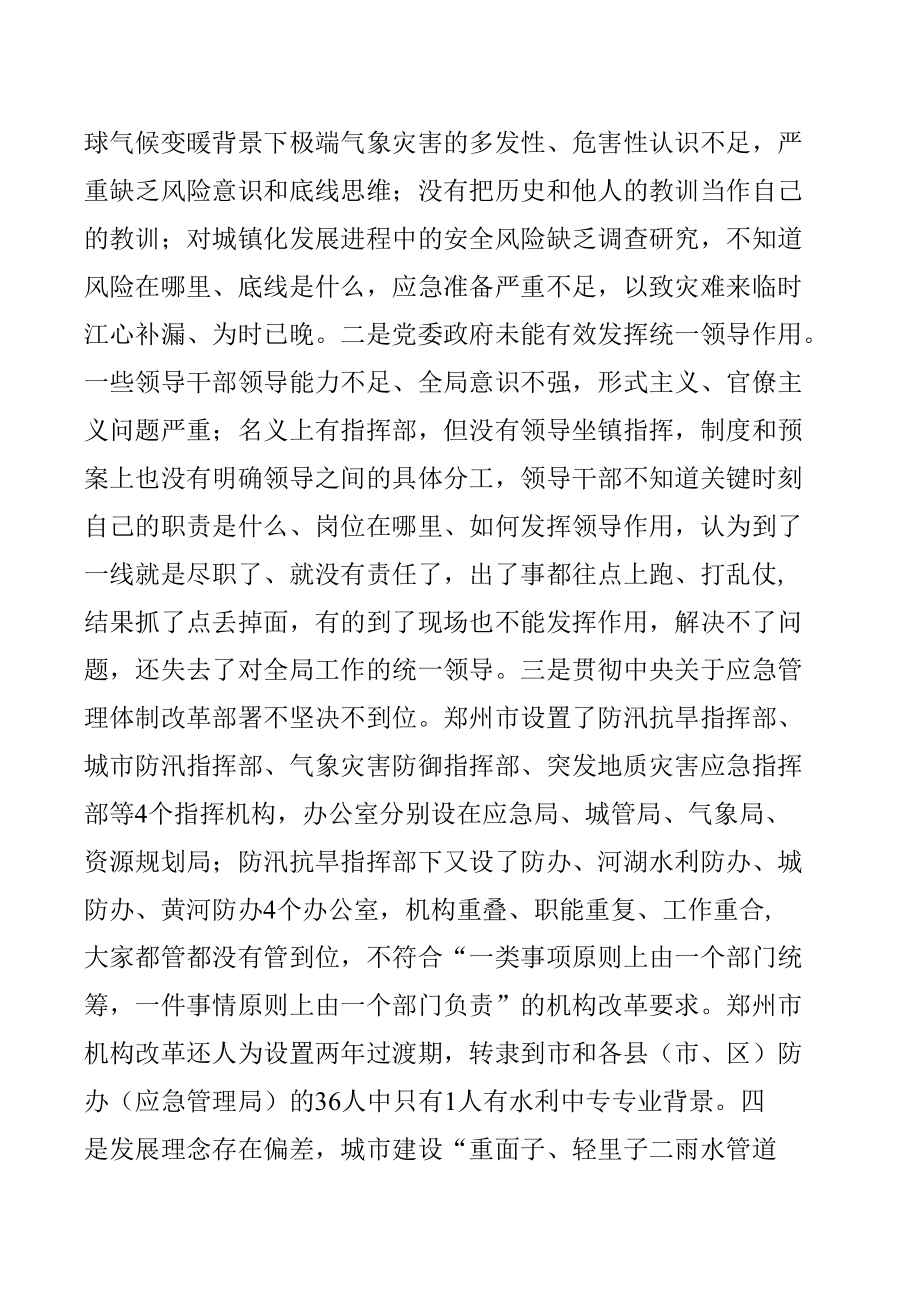 学习郑州“7.20”特大暴雨灾害调查报告有感材料.docx_第3页