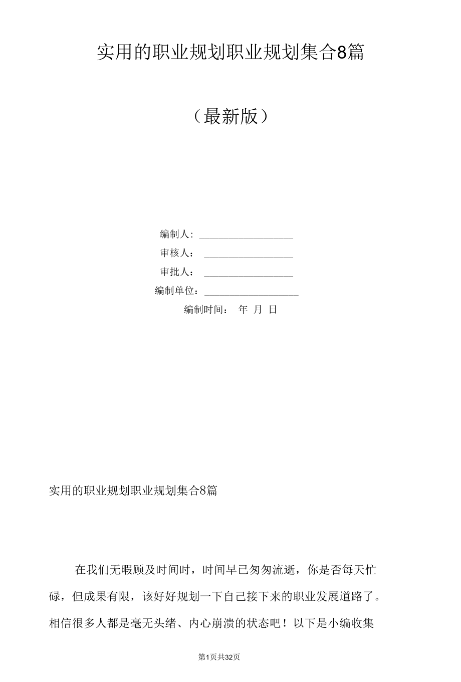 实用的职业规划职业规划集合8篇.docx_第1页