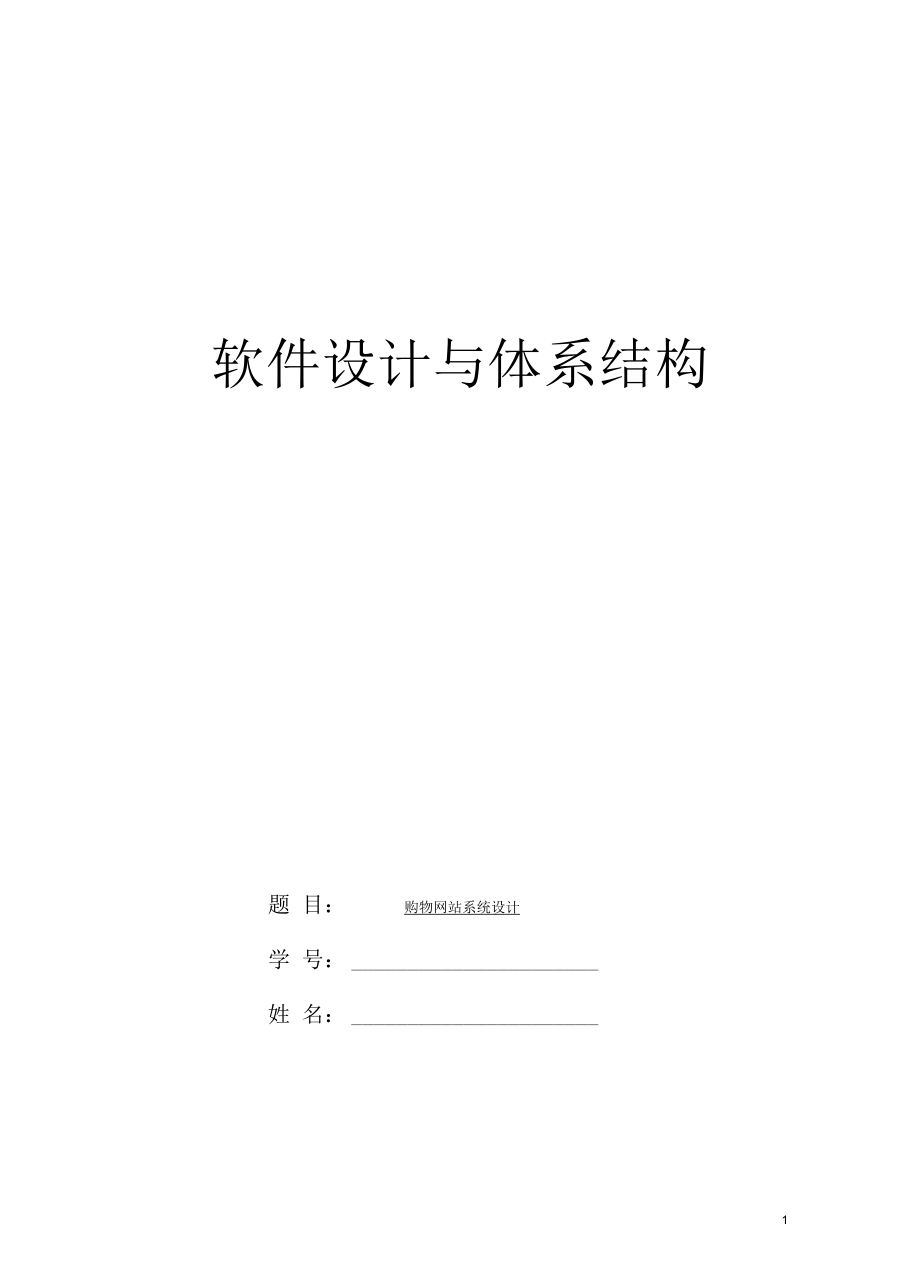 网上购物系统软件需求说明书概要设计说明详细设计.docx_第1页