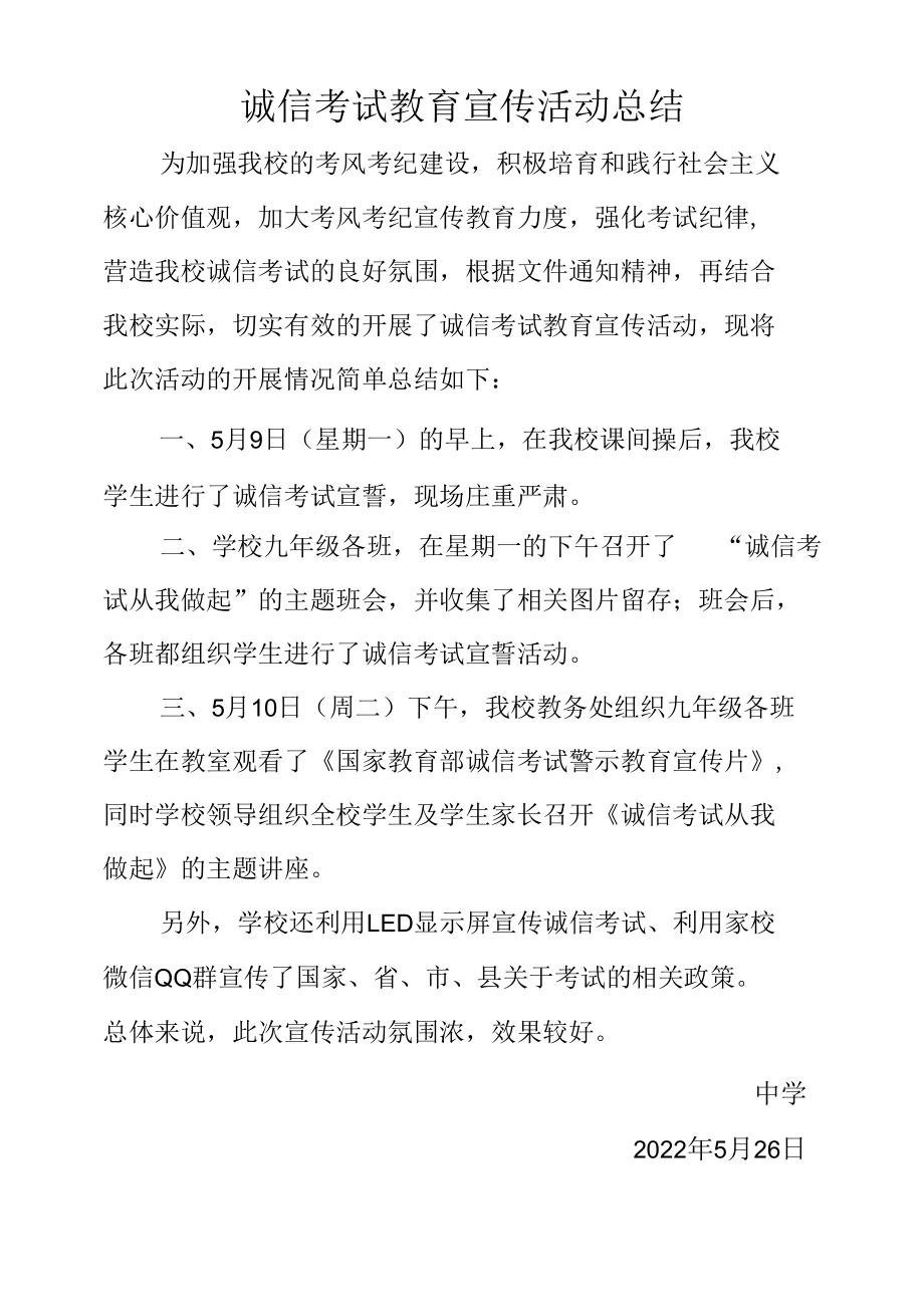 诚信考试教育宣传总结.docx_第1页