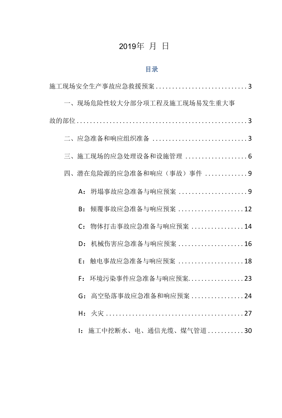 施工现场安全生产应急救援预案.docx_第2页