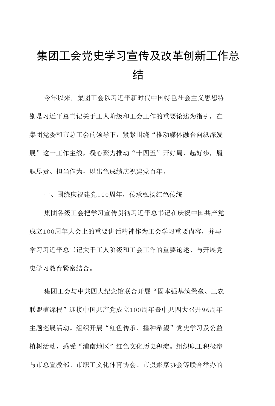 集团工会党史学习宣传及改革创新工作总结.docx_第1页