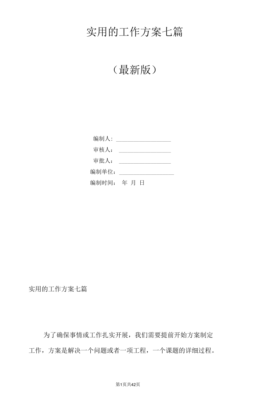 实用的工作方案七篇.docx_第1页