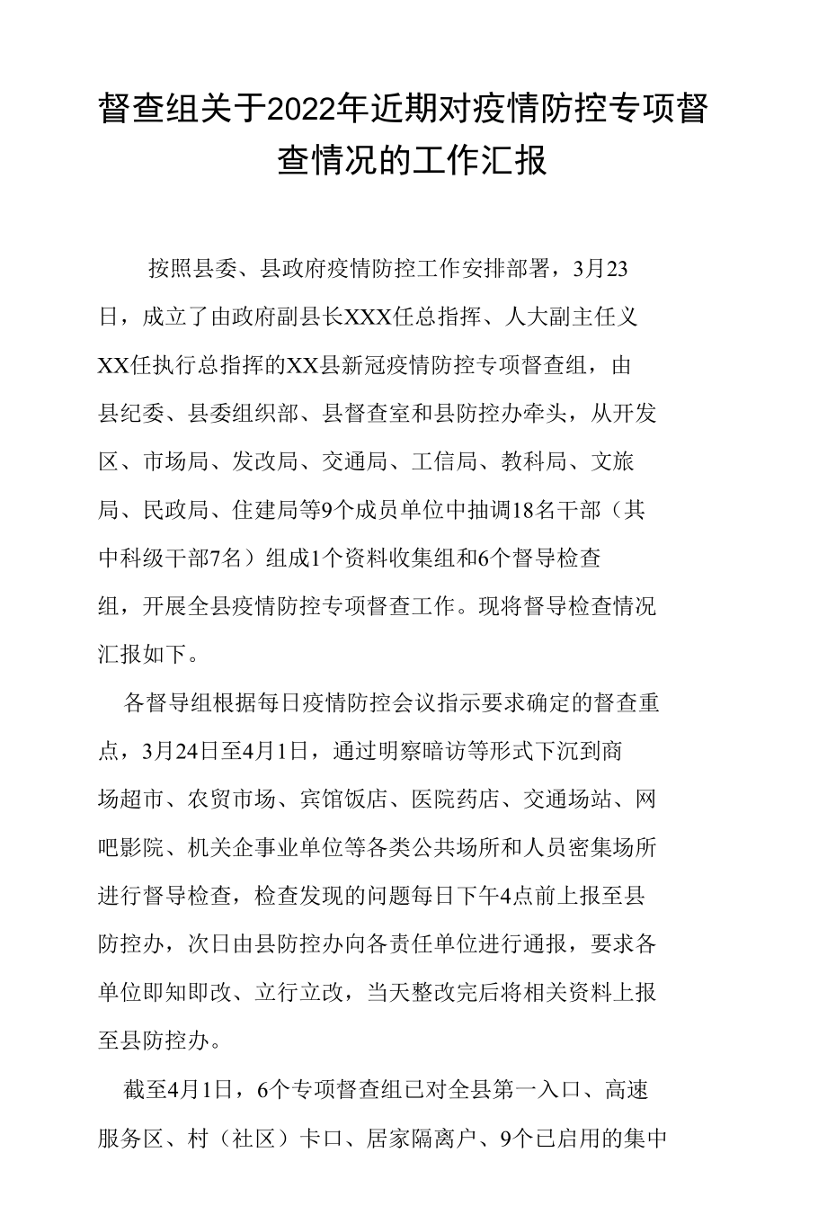 督查组关于2022年近期对疫情防控专项督查情况的工作汇报.docx_第1页