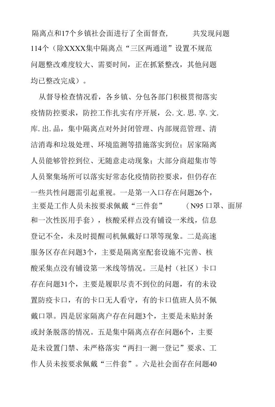 督查组关于2022年近期对疫情防控专项督查情况的工作汇报.docx_第2页