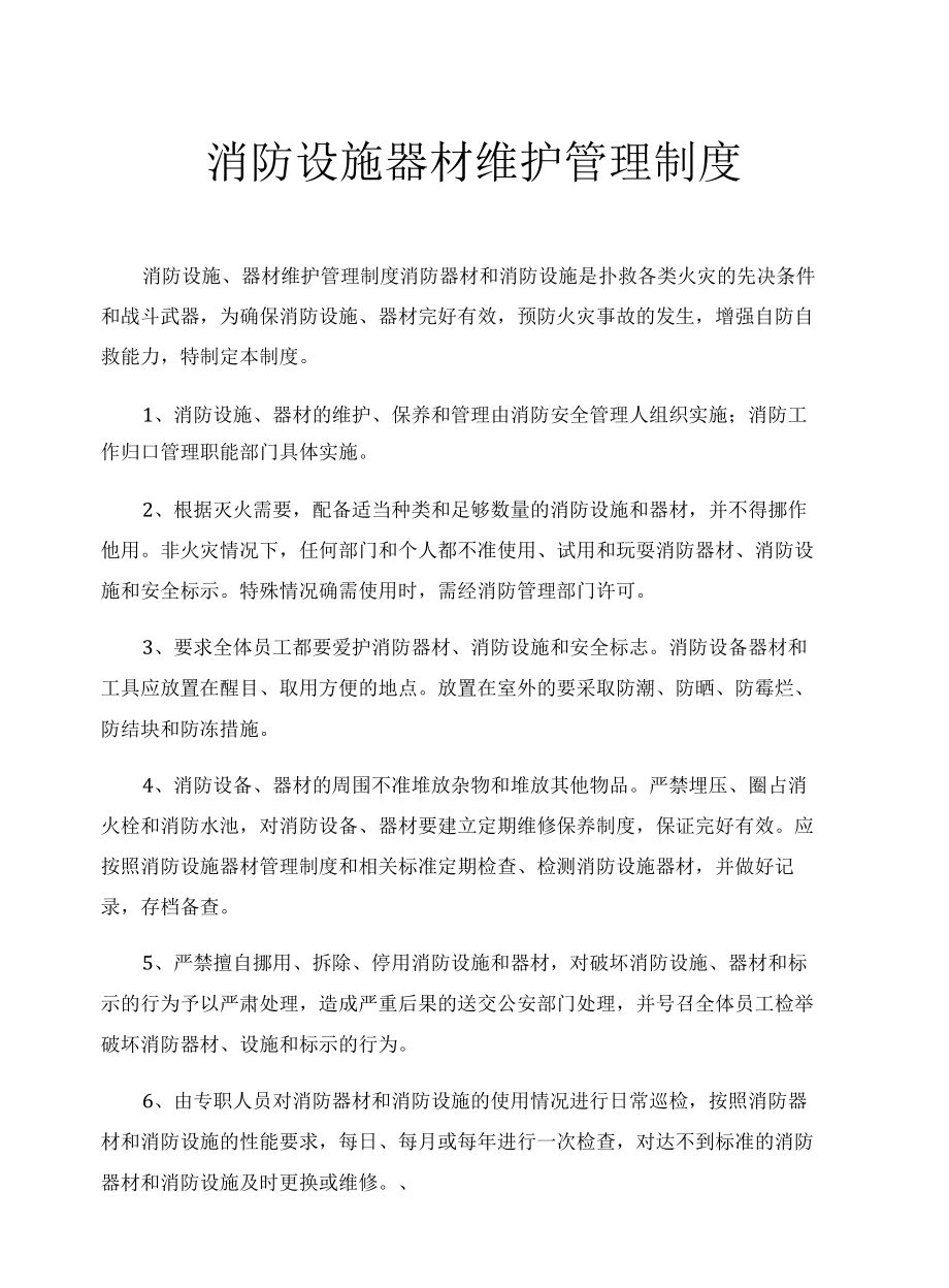 消防设施器材维护管理制度.docx_第1页