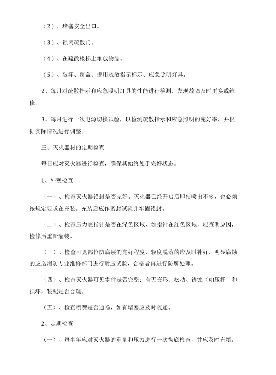 消防设施器材维护管理制度.docx_第3页