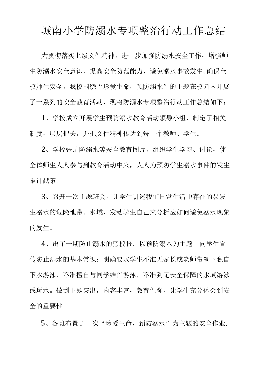 城南小学防溺水专项整治行动工作总结.docx_第1页