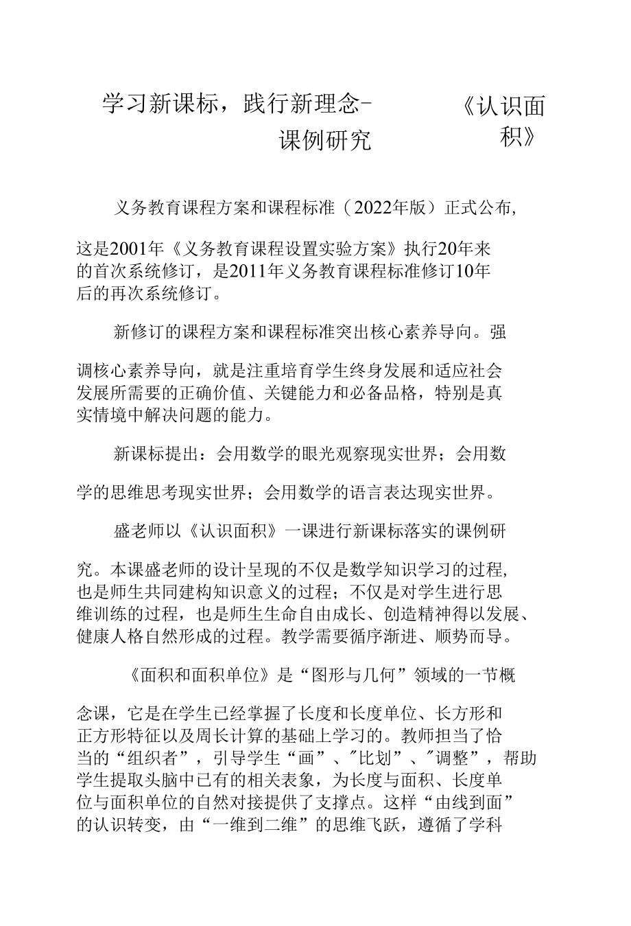 学习新课标践行新理念——《认识面积》课例研究.docx_第1页