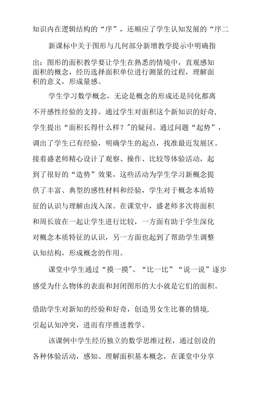 学习新课标践行新理念——《认识面积》课例研究.docx_第2页