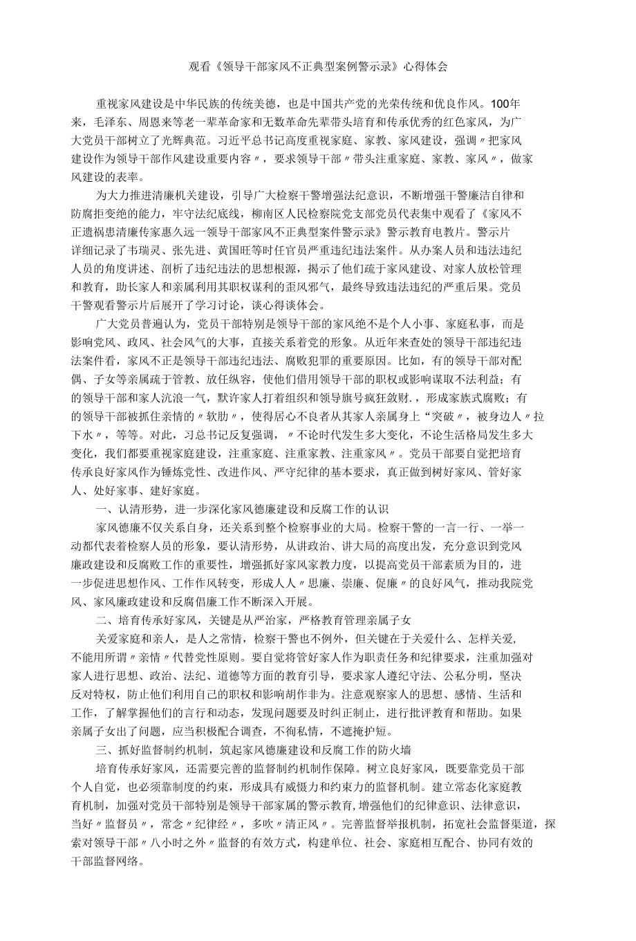 观看《领导干部家风不正典型案例警示录》心得体会.docx_第1页