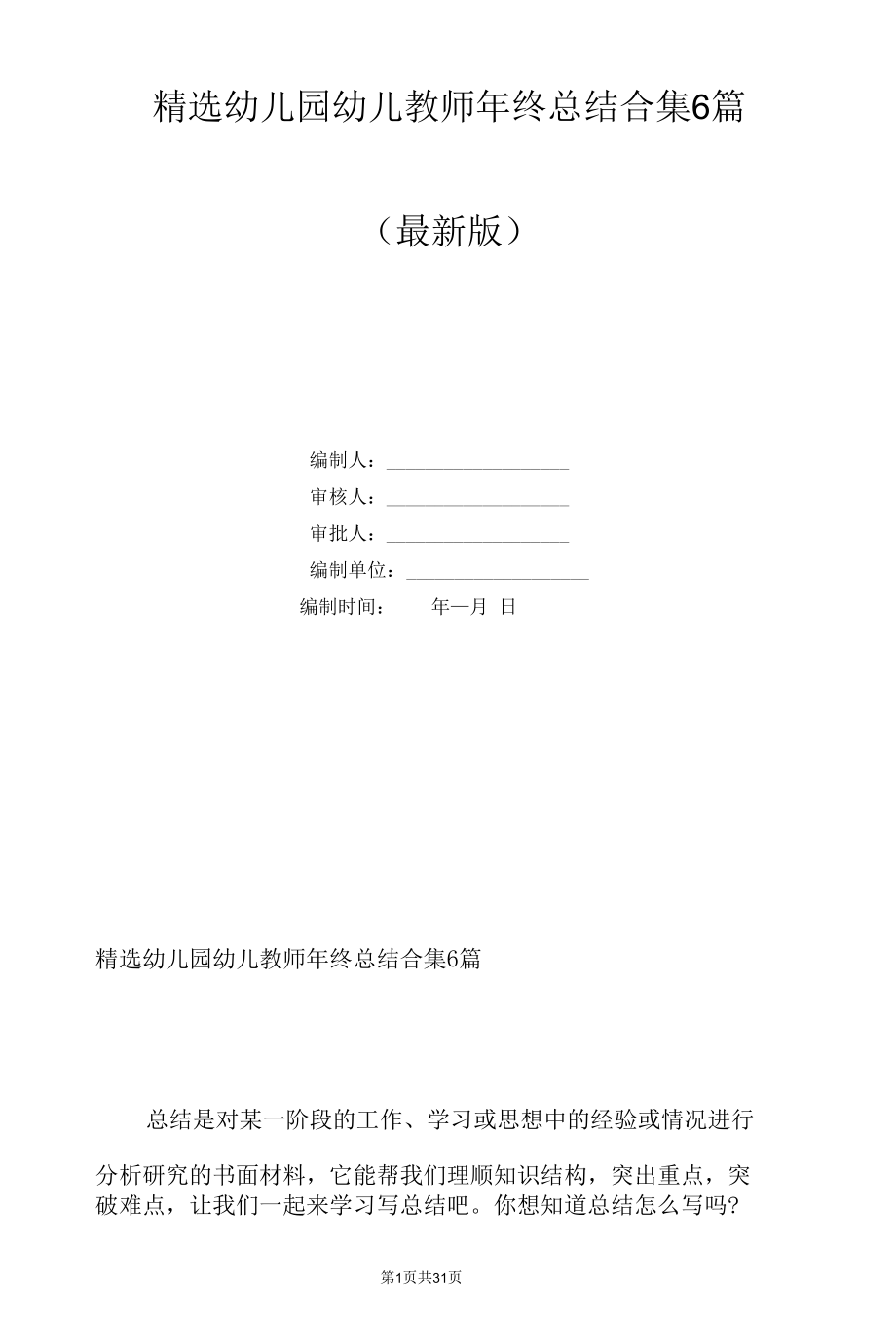 精选幼儿园幼儿教师年终总结合集6篇.docx_第1页