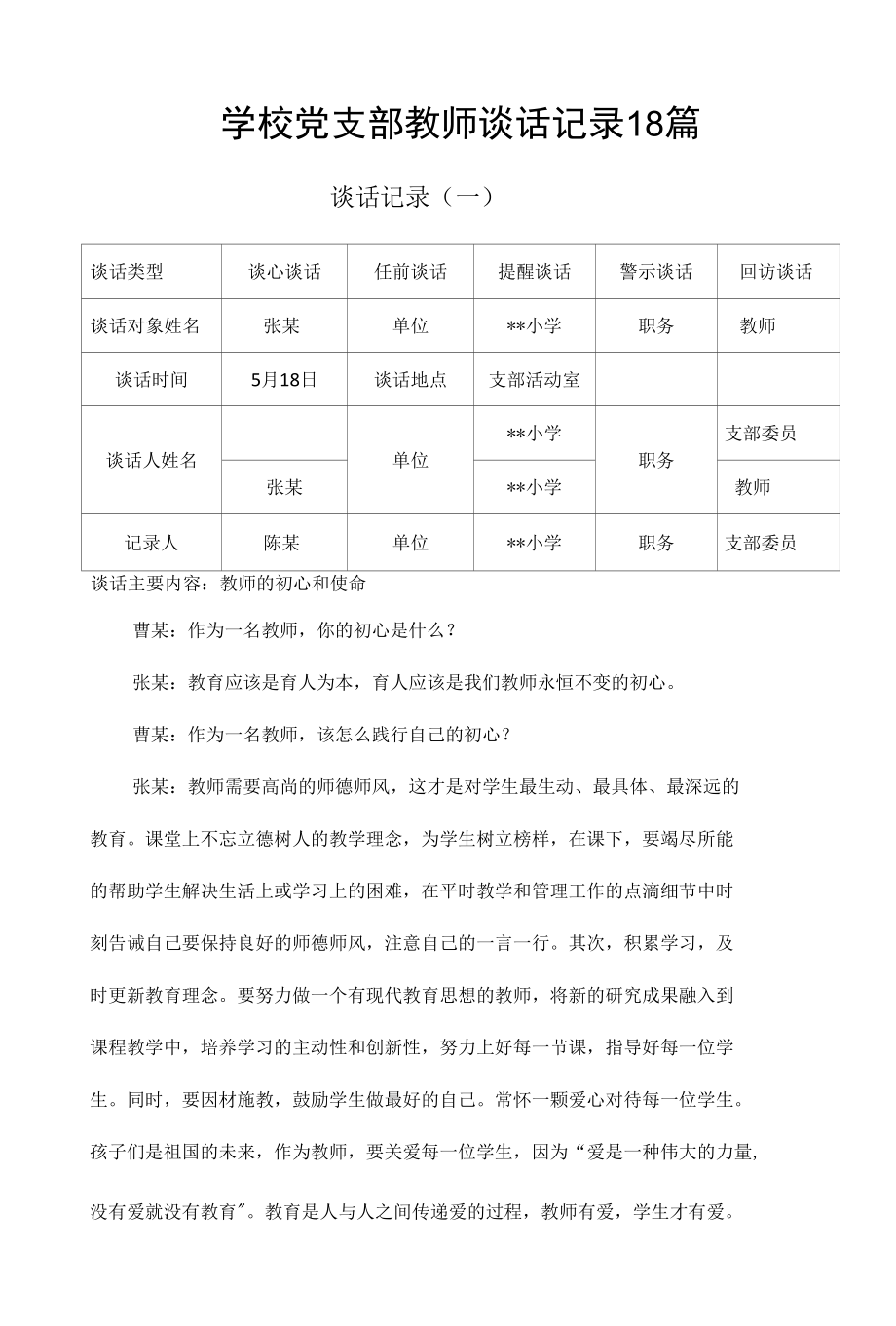 学校党支部教师谈话记录18篇.docx_第1页