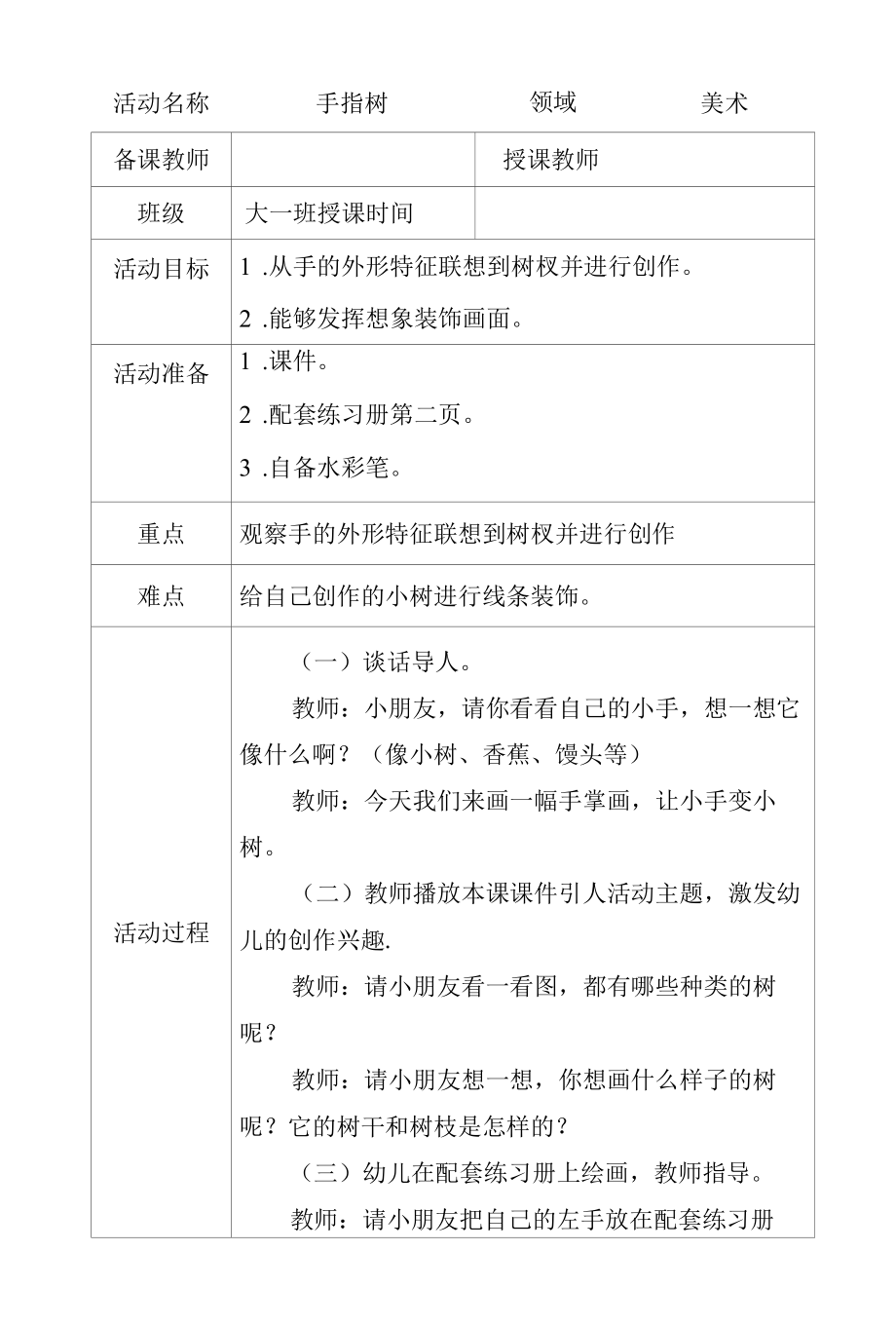 大班美术手指树教学设计.docx_第1页