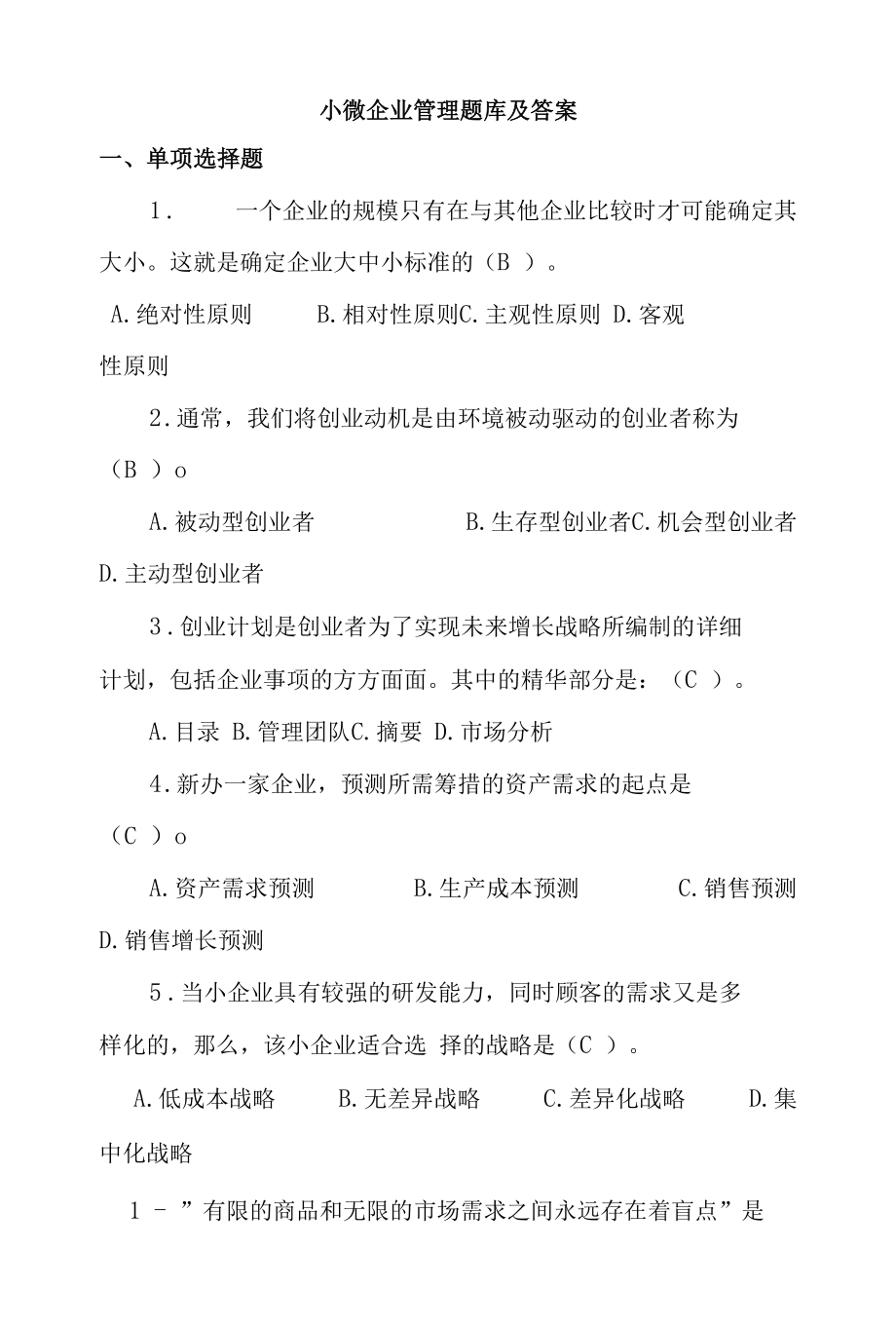 小微企业管理题库及答案（精编版）.docx_第1页