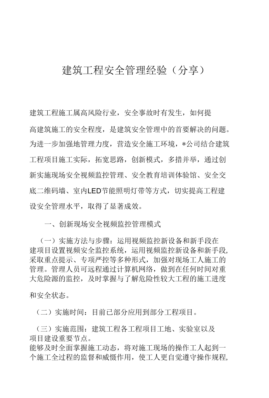 建筑工程安全管理经验.docx_第1页