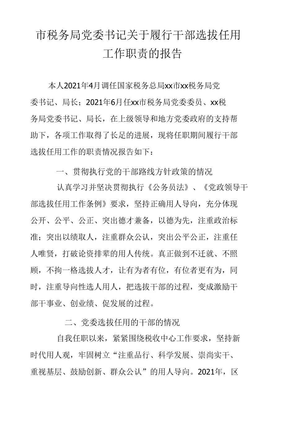 市税务局党委书记关于履行干部选拔任用工作职责的报告.docx_第1页