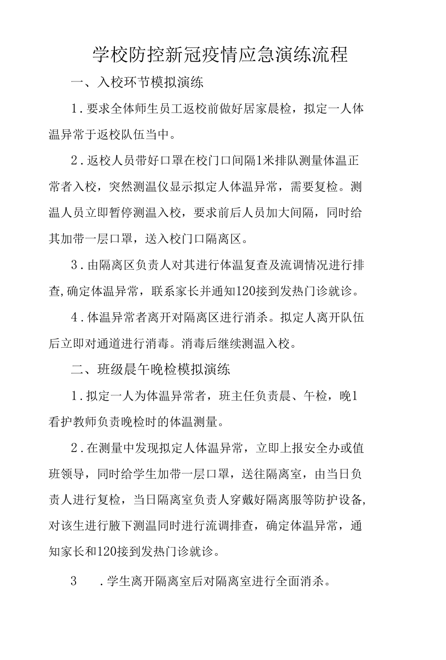 学校防控新冠疫情应急演练流程.docx_第1页