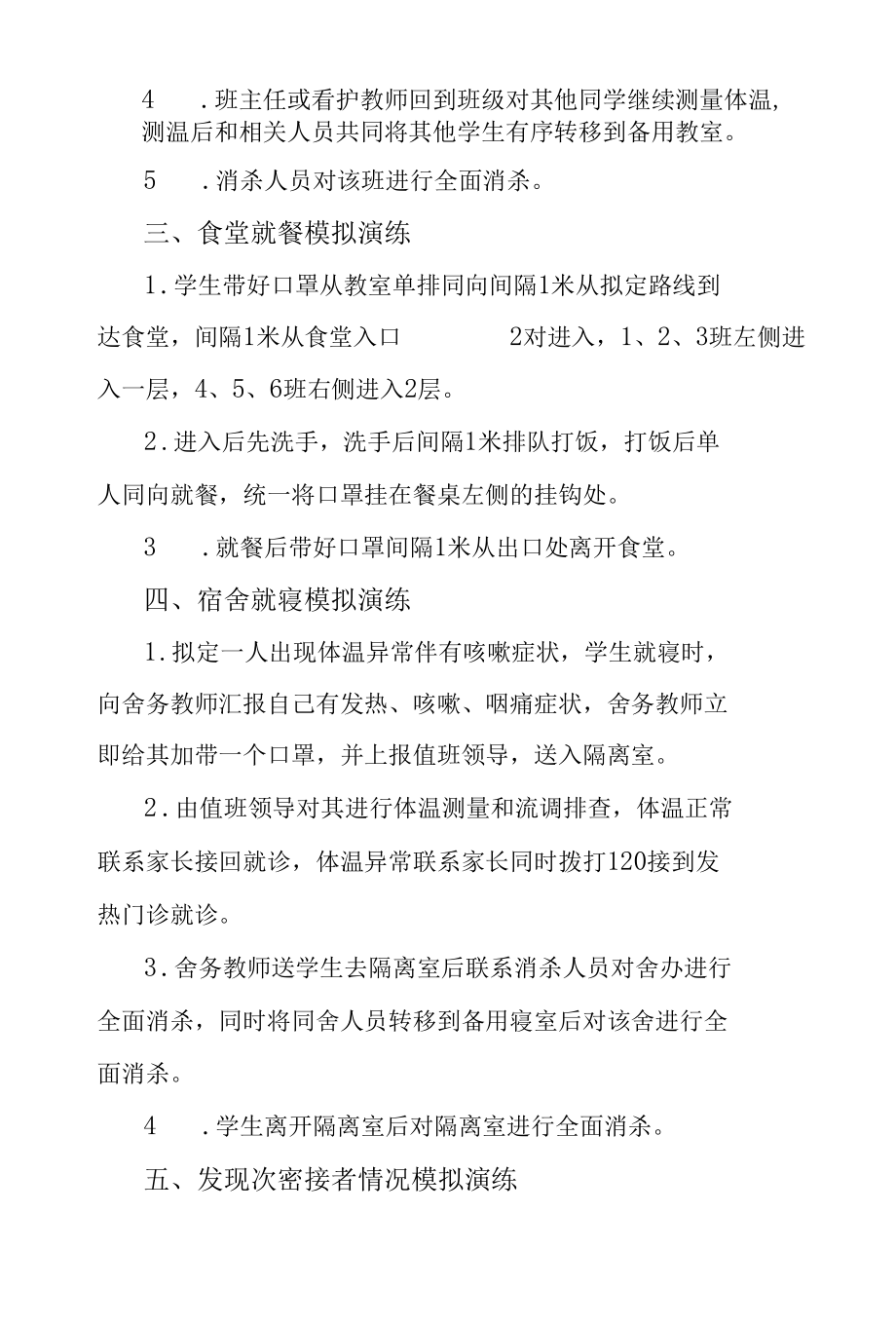 学校防控新冠疫情应急演练流程.docx_第2页