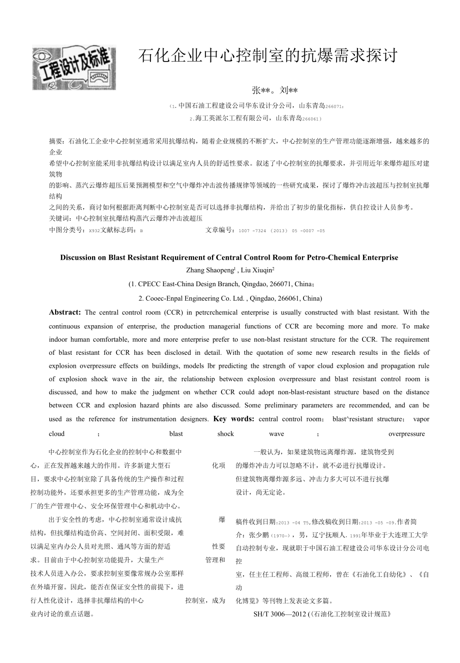 石化企业中心控制室的抗爆需求探讨.docx_第1页