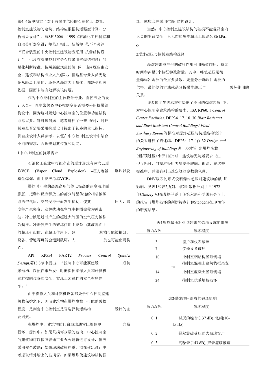 石化企业中心控制室的抗爆需求探讨.docx_第2页