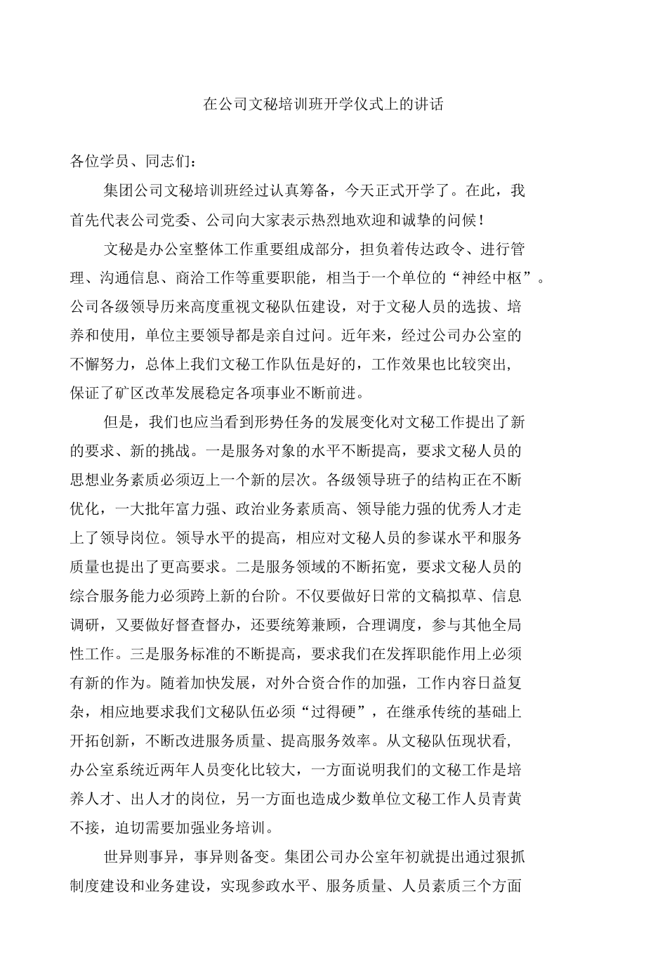 培训班开学仪式和结业讲话（范文）.docx_第1页