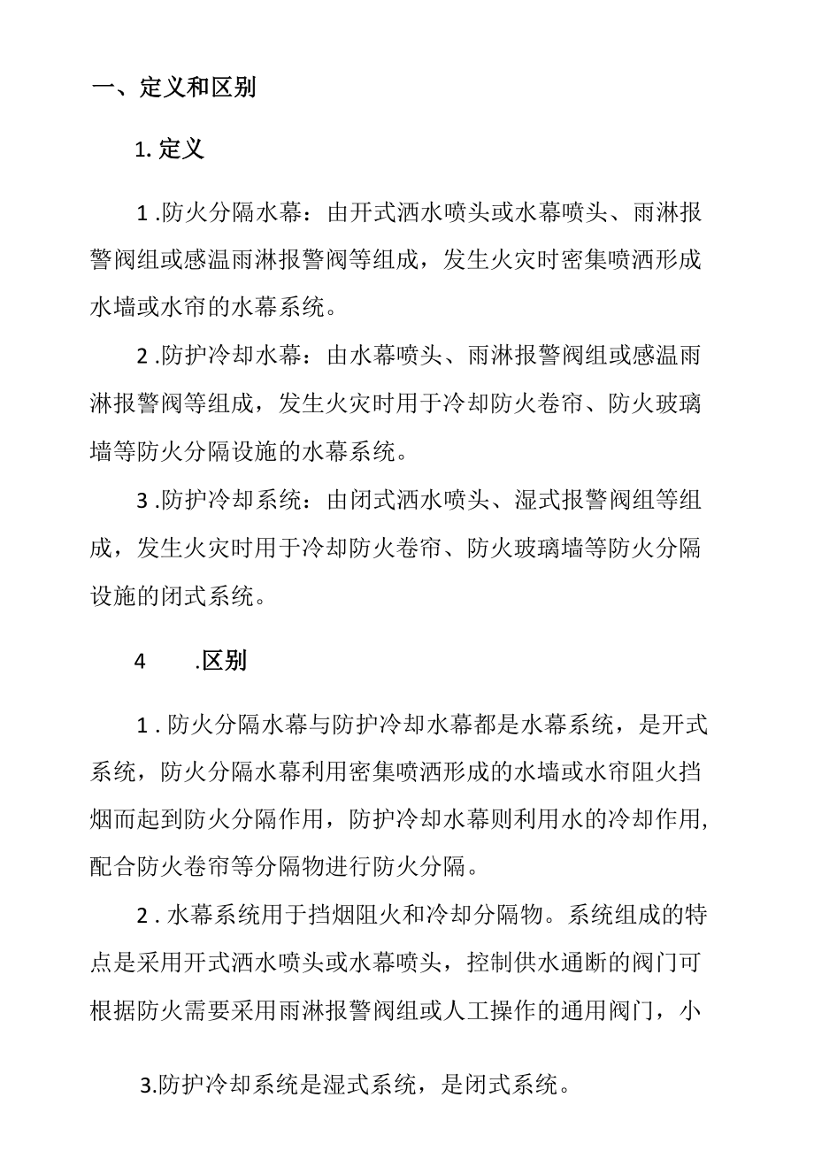 建筑消防工程水幕—防火分隔及防护冷却.docx_第1页