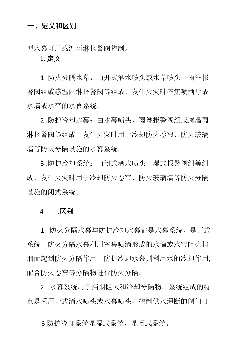 建筑消防工程水幕—防火分隔及防护冷却.docx_第2页