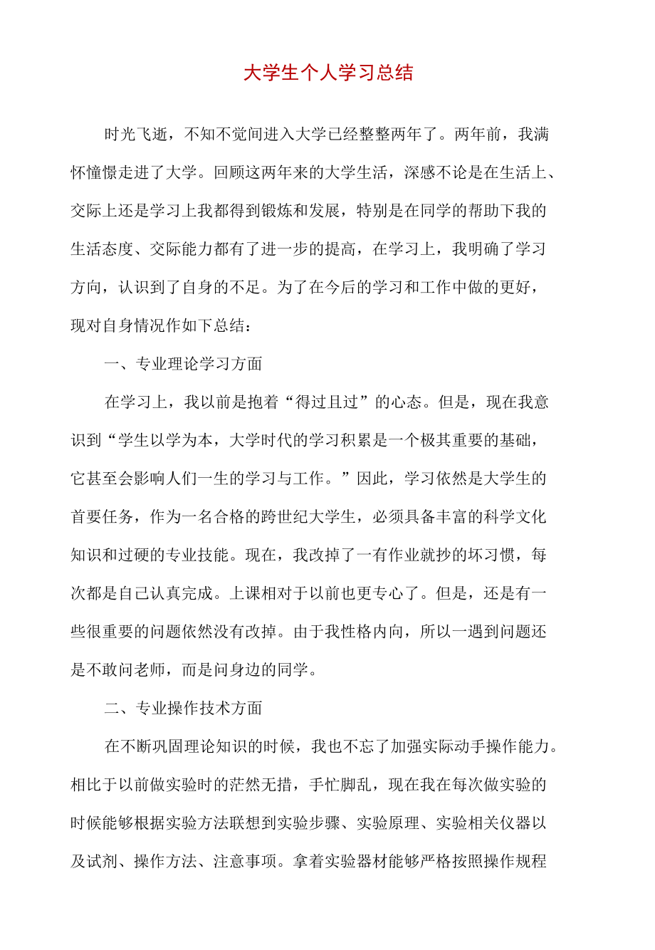 大学生个人学习总结（精编版）.docx_第1页