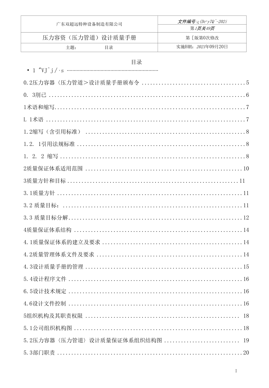 特种设备（压力容器和压力管道）设计质量手册2021.docx_第2页