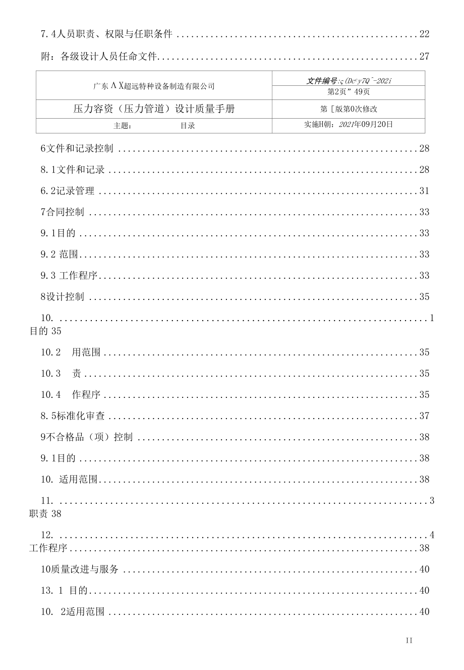 特种设备（压力容器和压力管道）设计质量手册2021.docx_第3页